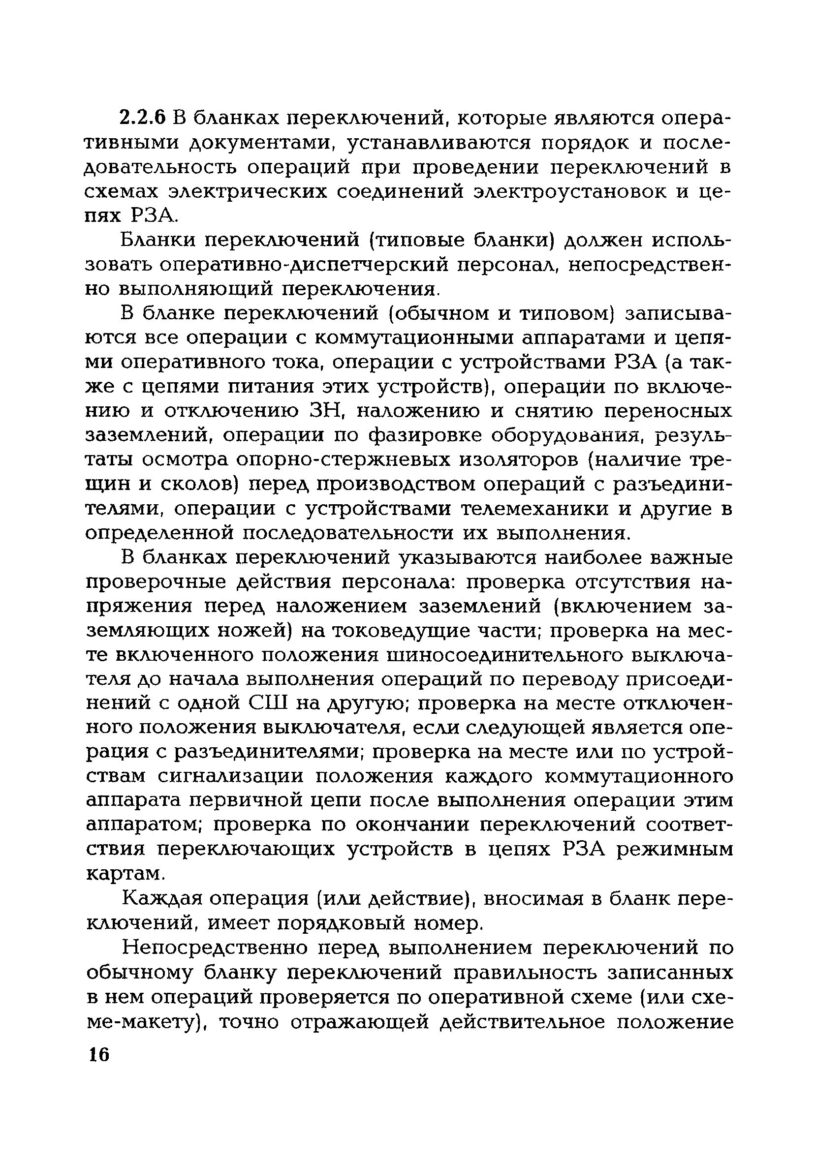 Применении типового бланка переключений в электроустановках. Бланки переключений. Бланк переключений. Пример Бланка переключений. Виды бланков переключений.