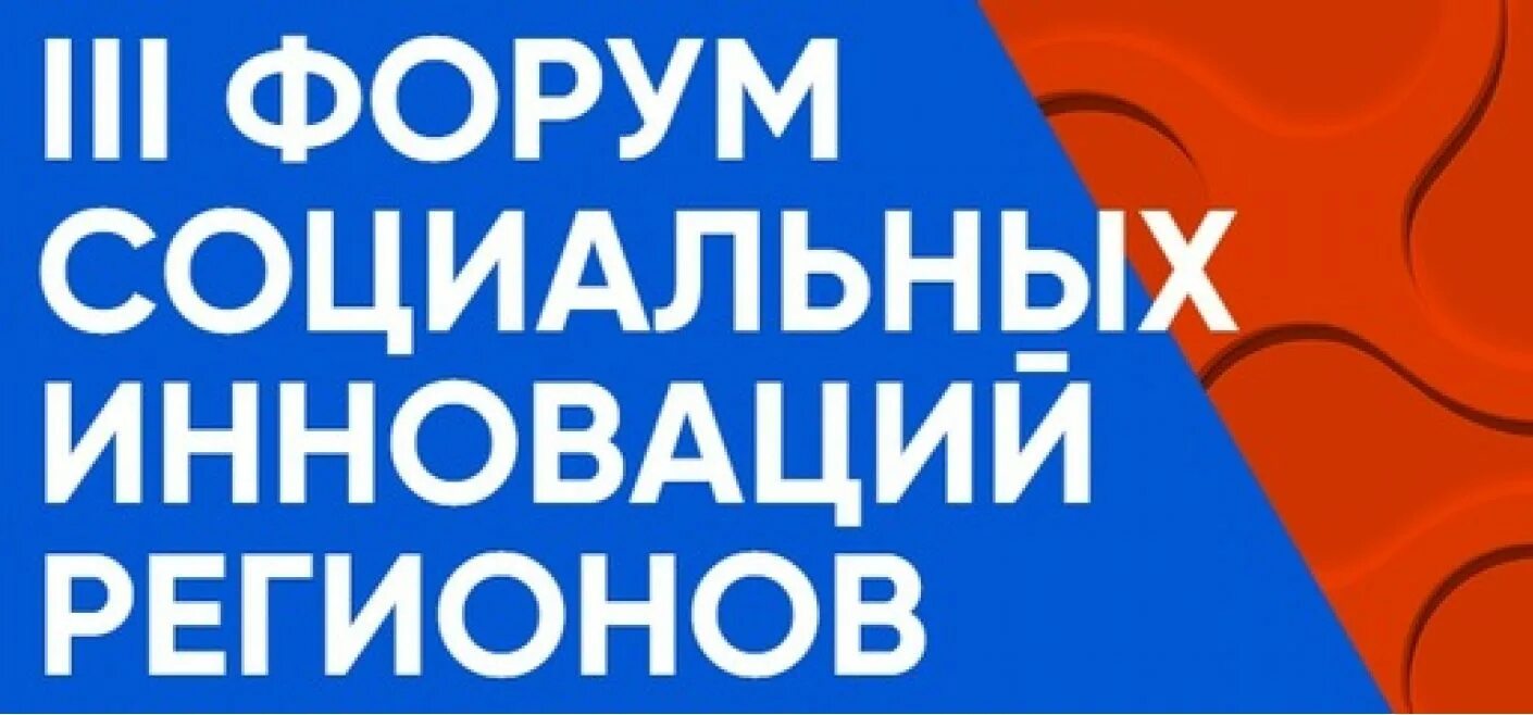 3 форум социальных. Социальный форум.