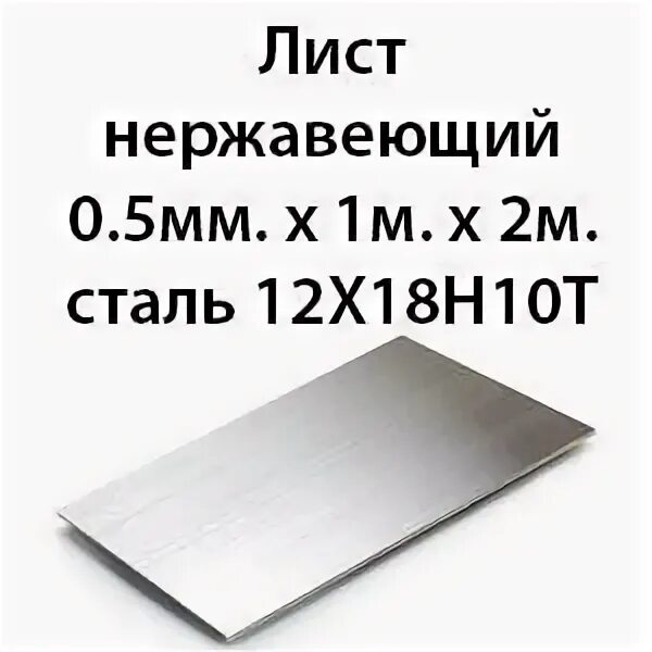 Ооо 1 мм. Нержавейка 12х лист 2мм. Масса листа нержавейки 2 мм. Нержавеющая сталь вес 1 м2 листовая 10х18н10т. Вес нержавейки 1 мм листовой 1 листа.