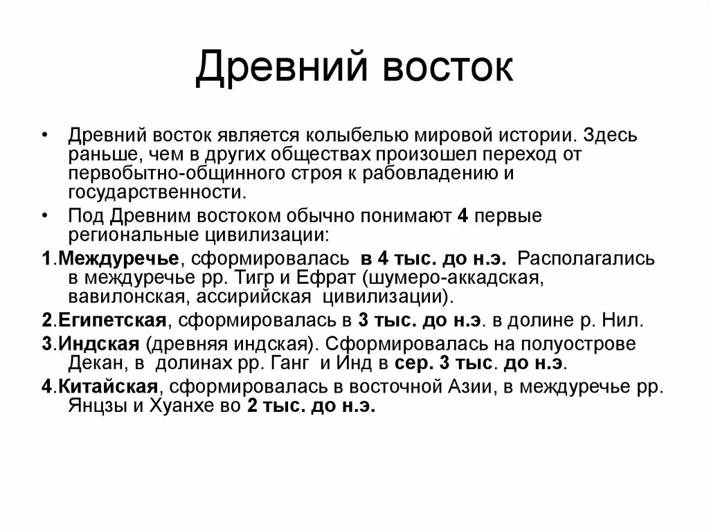 Понятие древности. Понятие древний Восток. Древний Восток кратко. Достижения древнего Востока. История древнего Востока кратко.