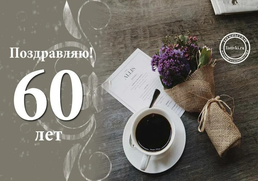 Поздравить с юбилеем 60 лет. Поздравить дядю с юбилеем 60 лет. Поздравления с днём рождения дяде с юбилеем 60. Поздравления с днём рождения дяде с 60 летием.