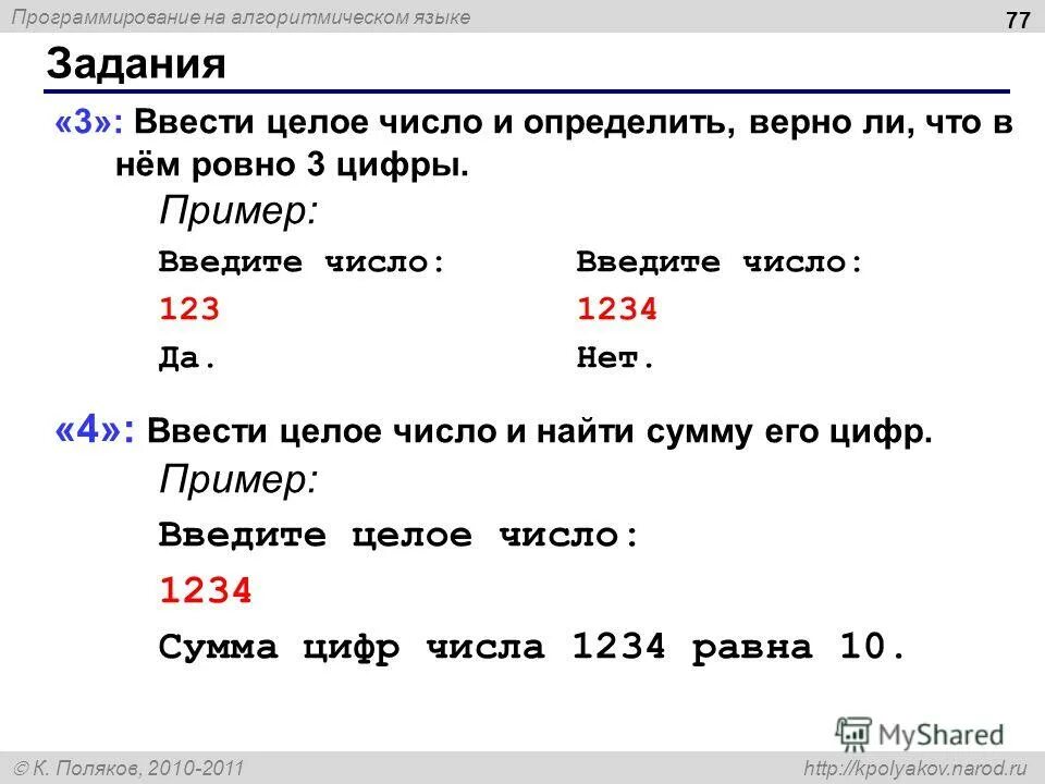 Задания на алгоритмическом языке. Алгоритмический язык примеры. Как вывести числа в строчку. Алгоритм евклида на алгоритмическом языке. Как ввести целое число.