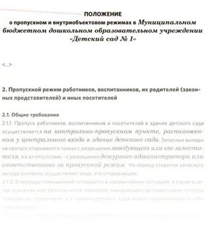 Правила внутриобъектового и пропускного режимов