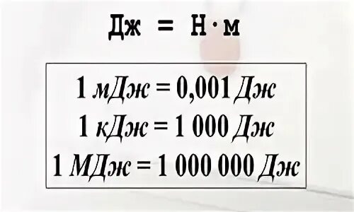 Таблица перевода джоулей. Дж перевести в КДЖ. Перевести джоули в килоджоули. МДЖ В Дж перевести.