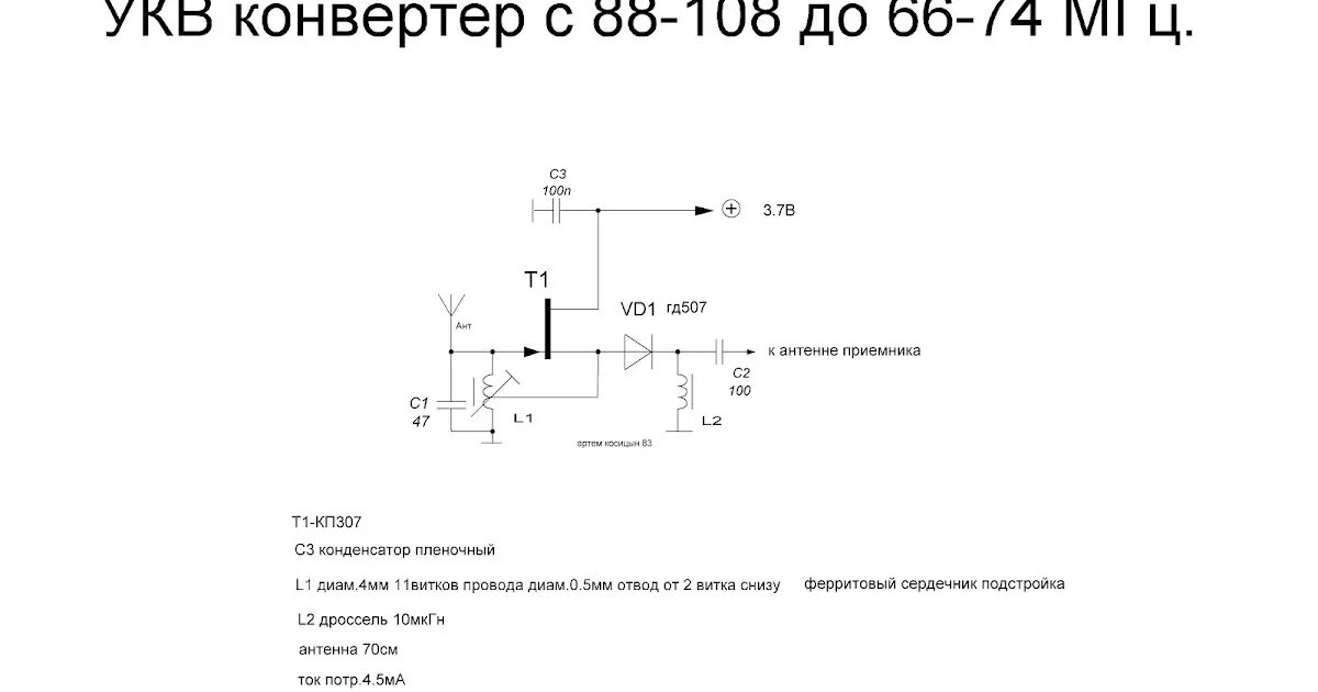 Конвертер для УКВ приемника 65-74 МГЦ. ФМ конвектор для УКВ приемника. УКВ-ФМ конвертер схема. Fm радиоприемник на транзисторах 88 108 МГЦ. Конвертер укв в фм