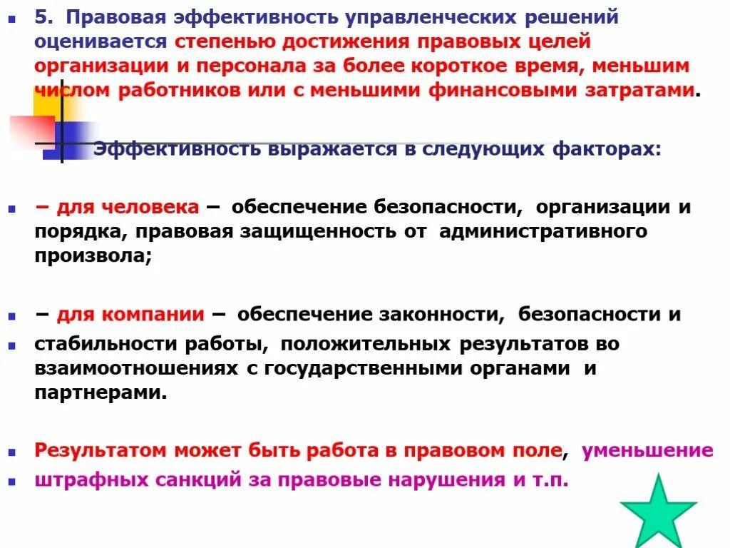 Правовая эффективность управленческих решений. Как оценивается эффективность управленческого решения. Критерии эффективности управленческих решений. Параметры эффективности управленческих решений.