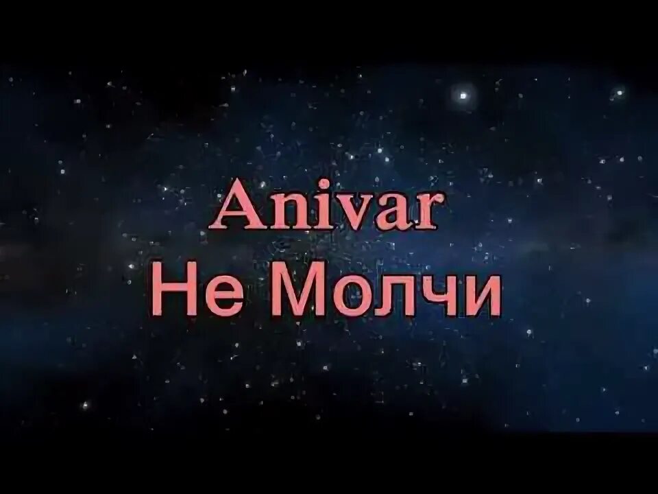 Не молчи ноты для фортепиано билан. Anivar песня не молчи. Песня молчи. Serebro скажи не молчи. Сердце молчи песня.