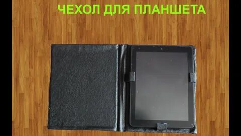 Размеры чехла для планшета