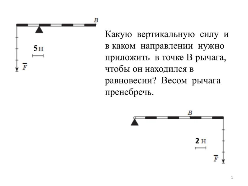 Какая сила должна быть приложена к левому. Задачи на равновесие рычага. Вертикальные силы на рычаге. Какая сила приложена в точке в. Задачи на рычаги.