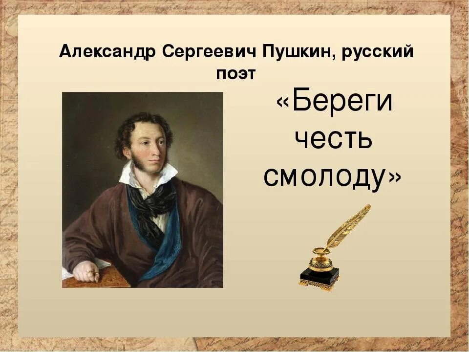 Береги честь смолоду. Береги четкость с молоду. Береги честь смолоду Пушкин.