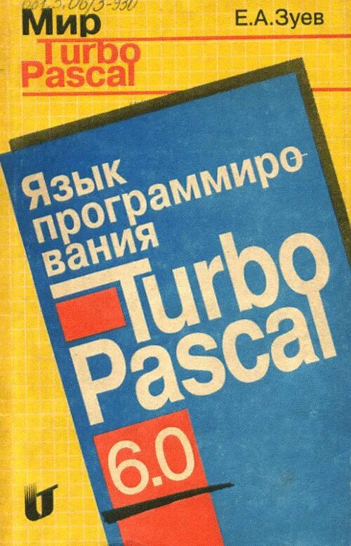 Turbo pascal программирование. Учебники по программированию pascal книги. паскаль (язык программирования). язык паскаль книги. turbo pascal.