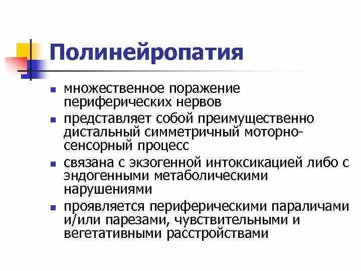 Полинейропатия клиника. Полинейропатия. Демиелинизирующее полинейропатия. Хронические Демиелинизирующие полинейропатии. Сенсорно-моторная полинейропатия.