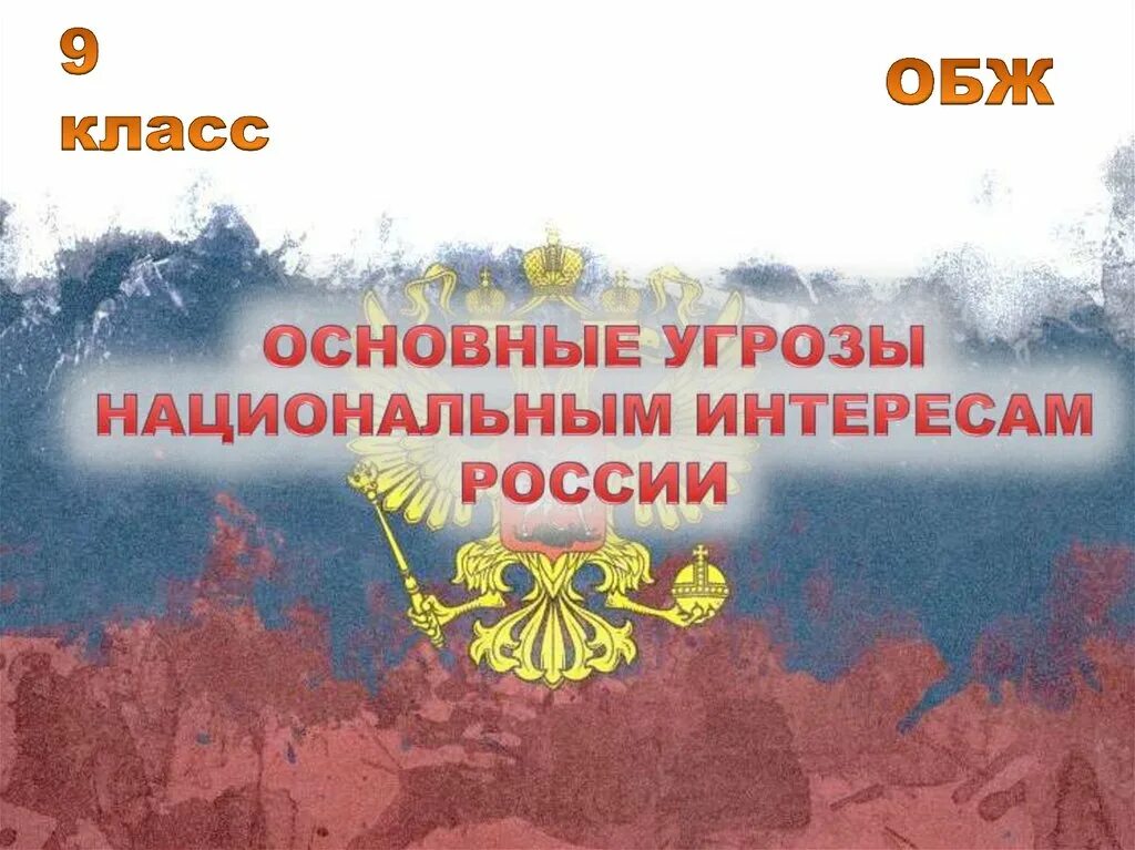 Национальные интересы России. Основные национальные интересы России. Основные угрозы национальной безопасности России. Основные угрозы национальным интересам и безопасности России.