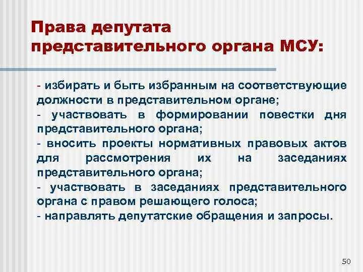 Вопросы депутату образования. Обязанности муниципального депутата. Обязанности депутата муниципального образования. Полномочия депутата местного самоуправления. Полномочия депутатов муниципального образования.