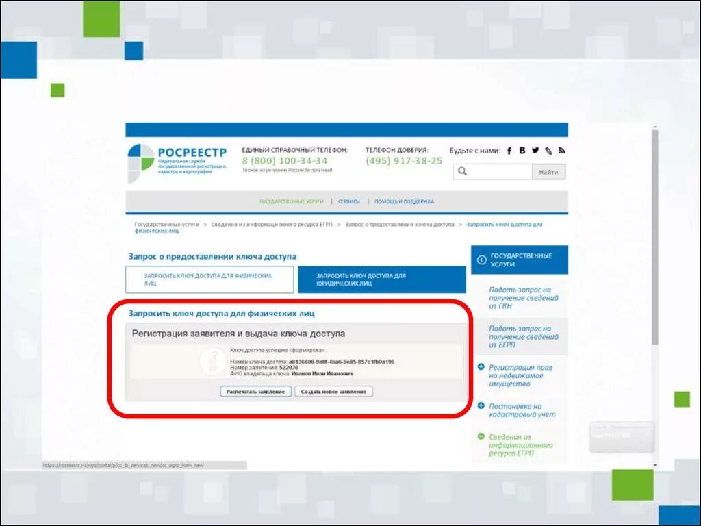 Данные сайта росреестра. Ключи для Росреестра. Ключ доступа Росреестр. Как поменять ключ доступа. Ожидается получение ключа доступа.