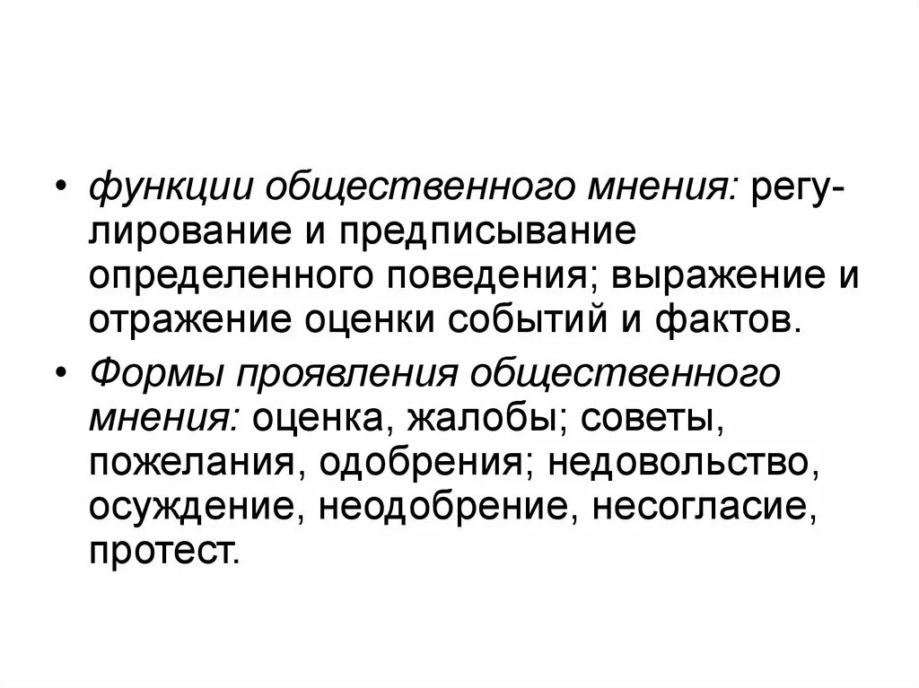 Функции общественных советов. Функции общественного мнения. Основные формы проявления общественного мнения:. Основные функции общественного мнения. Функции общественного мнения примеры.