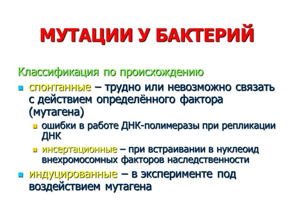 Мутации в отличие от модификаций. Типы мутаций микроорганизмов. Мутации их разновидности микробиология. Виды мутаций у бактерий. Мутационная изменчивость бактерий.