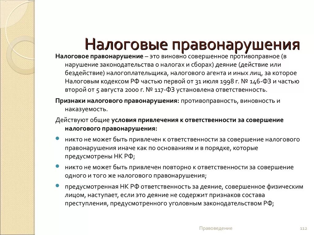 Налоговые правонарушения. Ответственность за налоговые правонарушения. Налоговоыепреступления. Понятие налогового правонарушения.