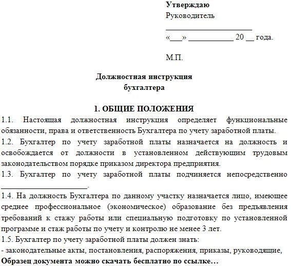 Пример обязанностей бухгалтера. Должностная инструкция бухгалтера. Должностная инструкция главного бухгалтера. Должностная инструкция материального бухгалтера образец. Должностные инструкции работников бухгалтерии.