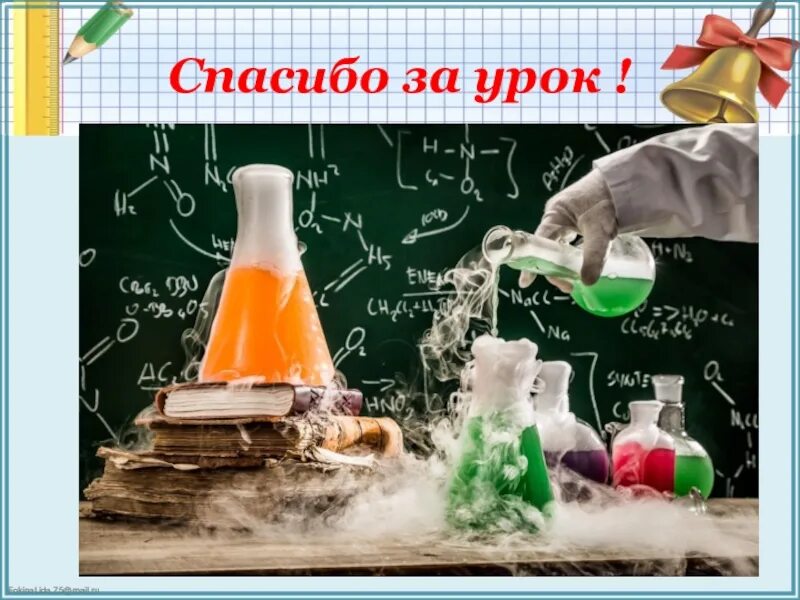 Лабораторная работа превращение веществ. Предмет изучения химии. химия объект. объект изучения химии. предметом изучения химии являются вещества.
