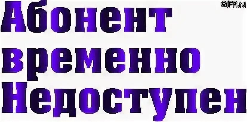 Абонент временно недоступен или находится. Абонент временно недоступен. Абонент недоступен. Абонент картинка. Надпись абонент недоступен.