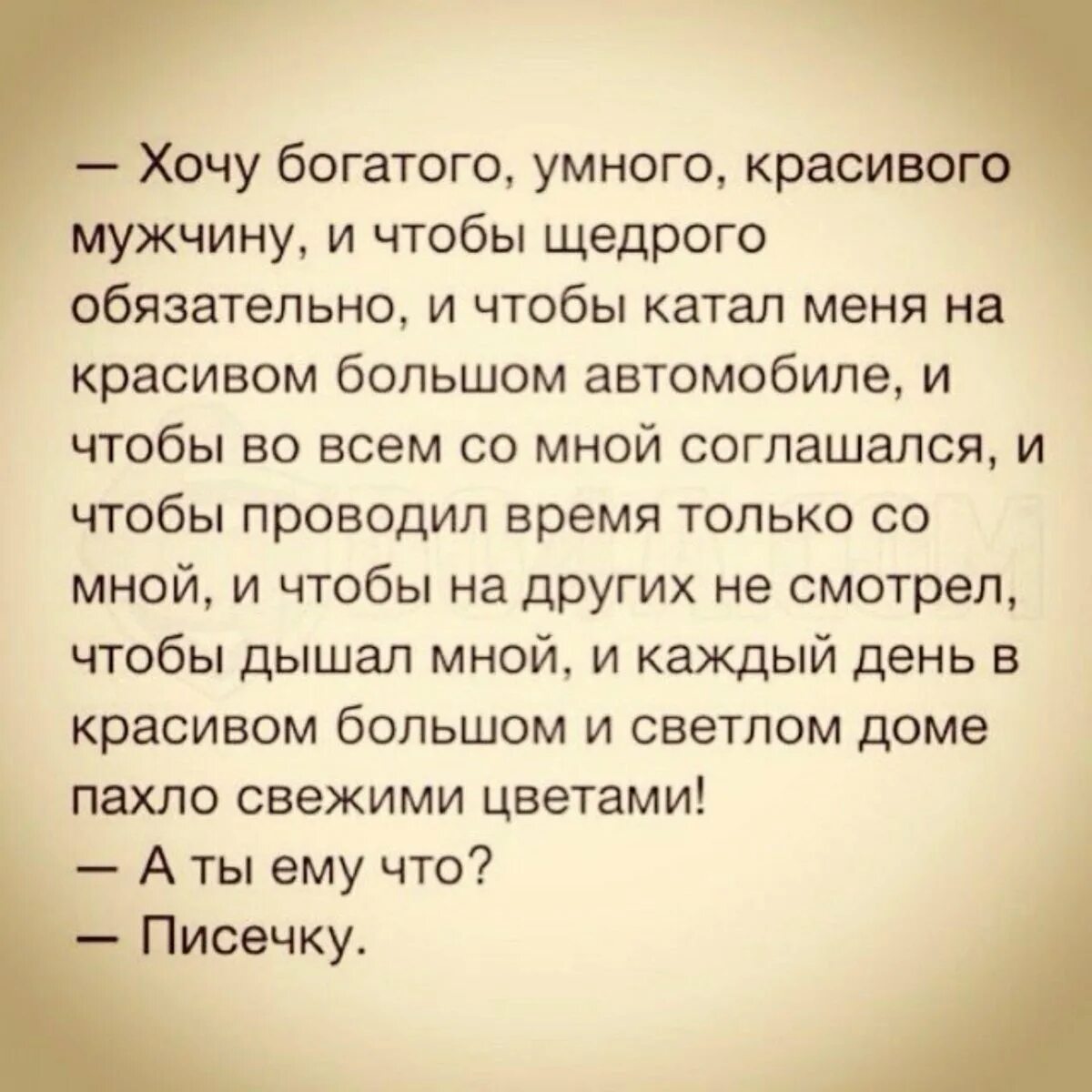 Прекрасные шутка. Хочу богатого умного красивого. Хочу богатого умного красивого мужчину. Хочу богатого мужика. Хочешь богатого мужа цитаты.