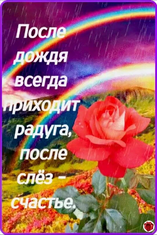 После всегда наступает. После дождя всегда приходит Радуга. Даже после самой темной ночи наступает рассвет а сильный. За темной ночью всегда приходит рассвет. После ночи всегда наступает рассвет.