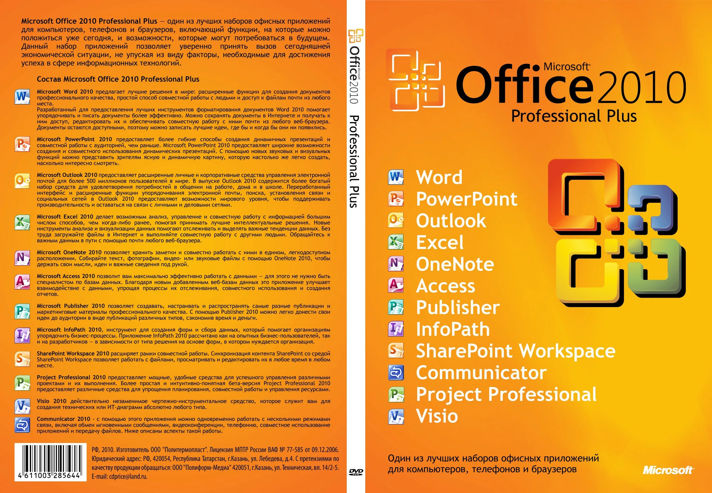 Microsoft Office 2010. Office 2010 professional Plus. Microsoft Office профессиональный 2010. Microsoft офис 2010.