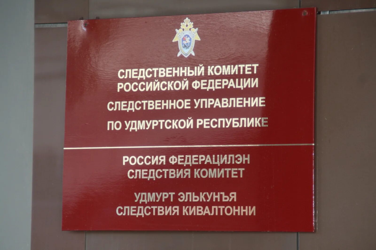 Следственное управление по удмуртской республике
