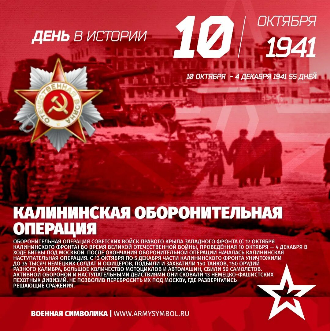 10 апреля дата. Калининская оборонительная операция 1941 10 октября 4 декабря 1941.  Калининская оборонительная операция (10.10.1941 – 4.12.1941). 10 Октября – 4 декабря 1941 г. Калининская оборонительная операция.. Калининская оборонительная операция.