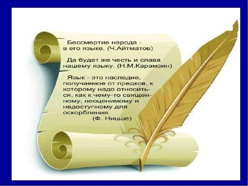 Родной язык душа народа. Символ русского языка и литературы. Сокровища родного языка. Литература на родном русском языке. Слова на тему родной язык