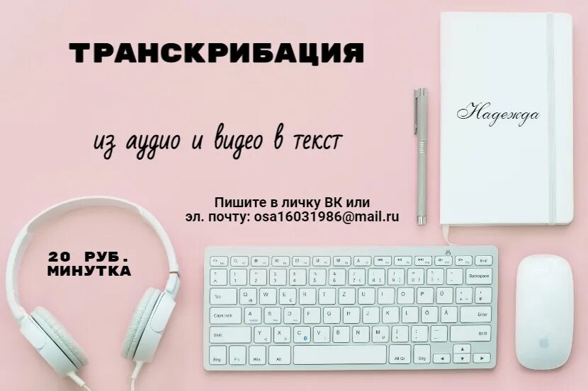 Удаленная работа транскрибация. Набор текста транскрибация. Транскрибация аудио в текст. Набор текста с аудио.