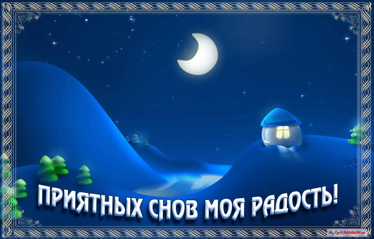 Приятной ночи картинки. Спокойной ночи приятных снов. Спокойной вам ночи приятного сна. Открытки приятных снов. Спокойной ночи радость моя.