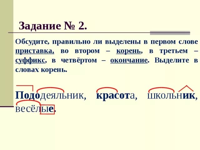 Приставка слова начало. Слова с корнем и окончанием. Слова с приставкой корнем суффиксом и окончанием. Слова с приставкой корнем и суффиксом. Слова с корнем и окончанием примеры.