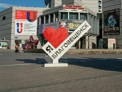 2 июня благовещенск