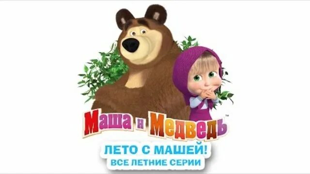 Сборники про машу и медведя. Маша и медведь лето. Маша и медведь летом. Маша и медведь летняя.