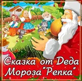 Сказка репка на новый год