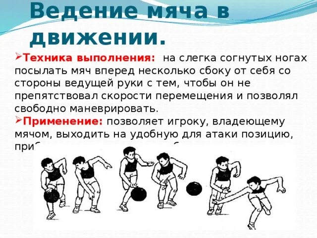 Ведение мяча в движении в баскетболе. Ведение мяча в баскетболе кратко 2 класс. Доклад на тему техника ведения мяча в баскетболе. Техника выполнения ведения и передачи мяча в движении. Ведение мяча на месте и в движении.