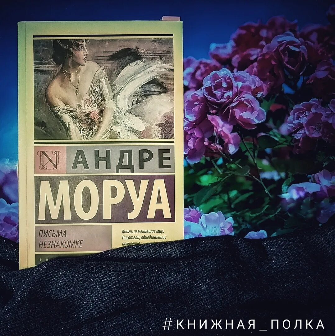 Андре Моруа незнакомке. Андре Моруа письма незнакомке. Записки незнакомки Андре Моруа. Письма незнакомке Андре Моруа книга.