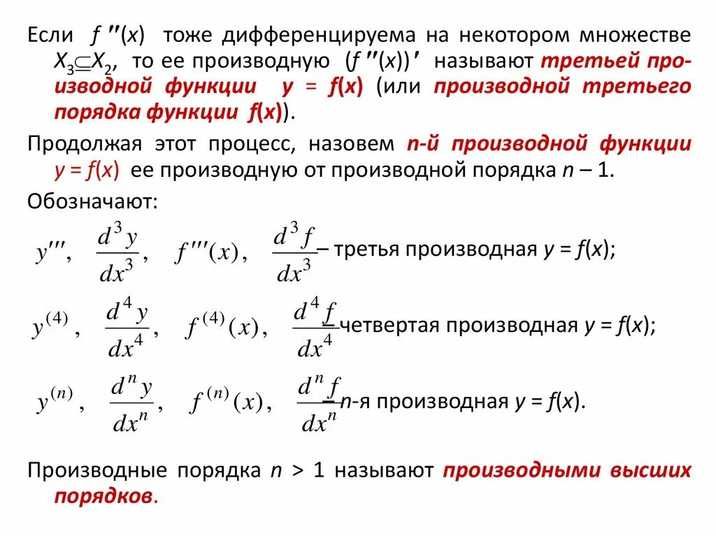 Вычислите производную функции y f x. Как найти производную 3 порядка. Производные и дифференциалы 2-го и высших порядков. Как найти производную 3 порядка формула. Производная второго порядка функции y 3/1+x.