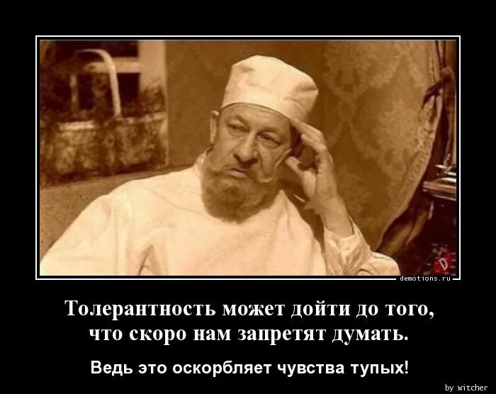 Быстро глупый. Скоро толерантность дойдет до того что. Профессор Преображенский демотиваторы. Профессор Преображенский думает. Толерантность профессор Преображенский.