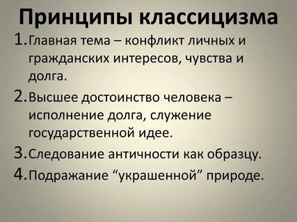 Сформулируйте основные идеологические и эстетические принципы классицизма