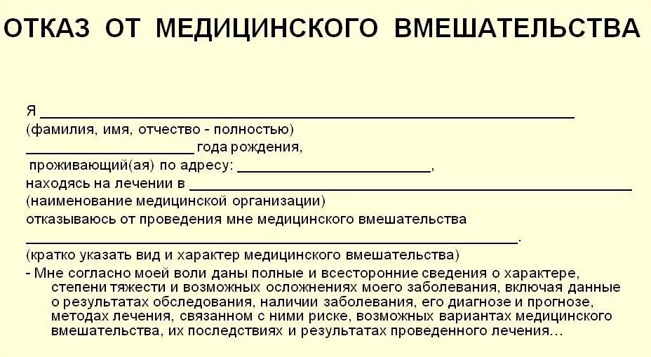 Отказ от стационарного. Отказ от медицинского вмешательства. Форма отказа от медицинского вмешательства. Отказ от операции. Отказываюсь от медицинского вмешательства образец.