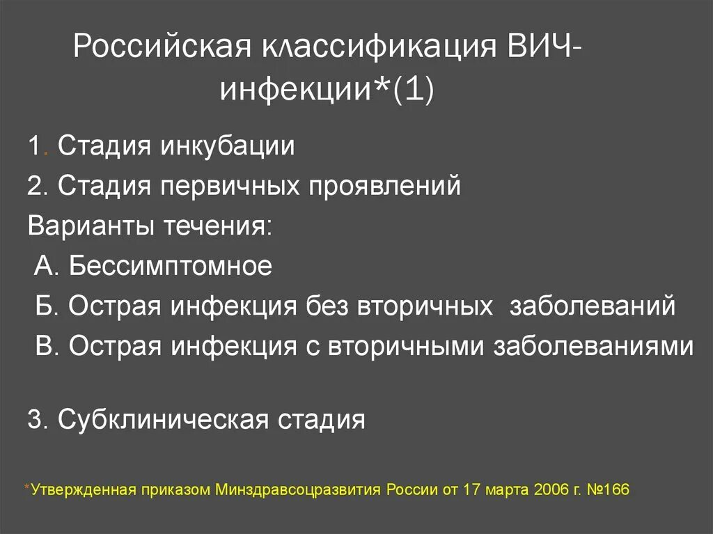 Вич стадия вторичных проявлений. Классификация вич инфекции. российская классификация вич инфекции. стадия инкубации вич инфекции. вторичные заболевания при вич инфекции.