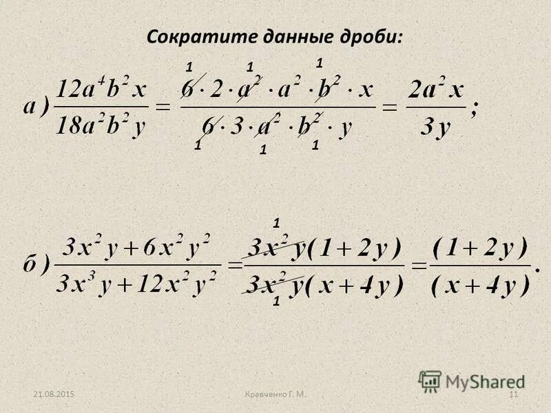 сократите данные дроби 4 8. дроби с ответами. сократите данные дроби 4 8. сократи дробь 8/12. сокращение дробей 9/10×7/15×25/28.