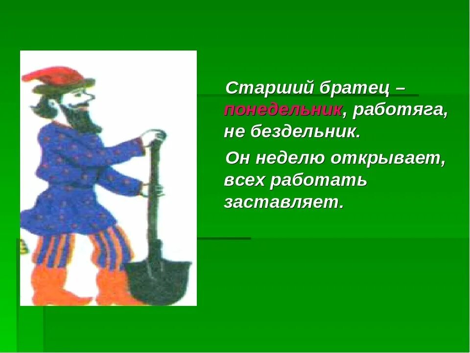 Каневский понедельник бездельник. Понедельник день бездельник. Старший братец понедельник. Старший братец понедельник работяга не бездельник. Поговорка понедельник день бездельник.