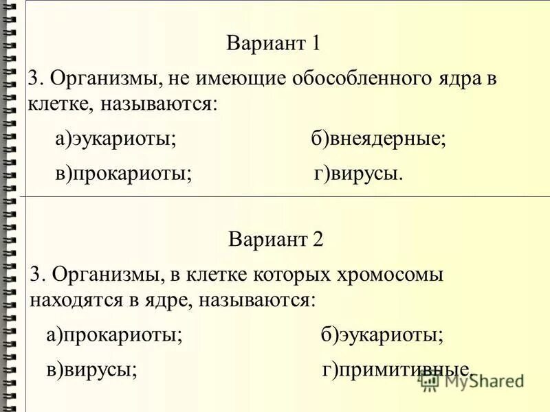 Тест вирусы 5 класс. Организмы клетки которых имеют обособленное ядро это. Организм не имеющий ядра называется. Имеют обособленное ядро.