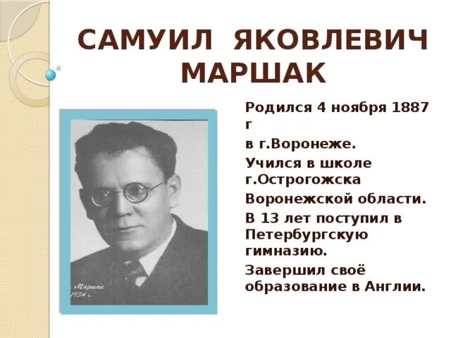 География Самуила Яковлевича Маршака. Автобиография Самуила Яковлевича Маршака. География Самуила Яковлевича Маршака 3 класс. Интересные факты о самуиле яковлевиче маршаке