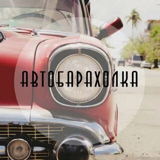 Автобарахолка во владимире