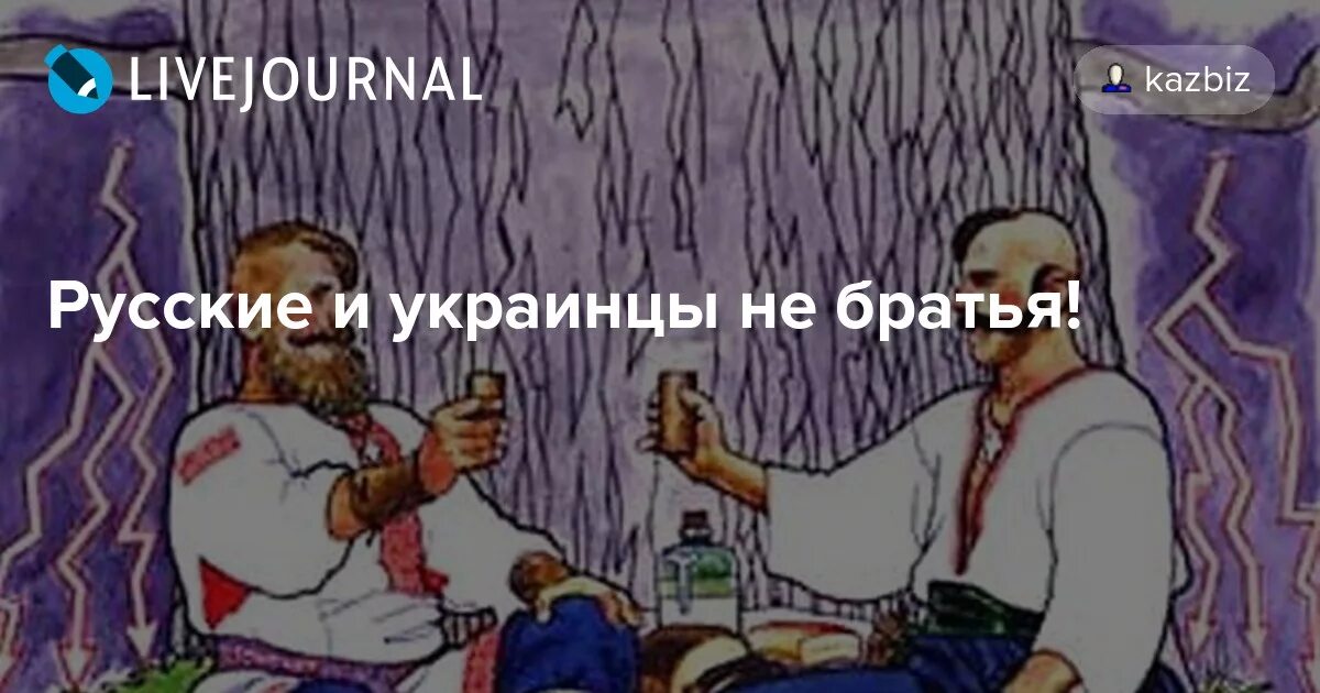 Русские и украинцы братья. Русские и украинцы не братья. Почему русские говорят что украинцы братья. Братья украинцы одумайтесь.